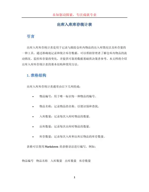 出库入库库存统计表