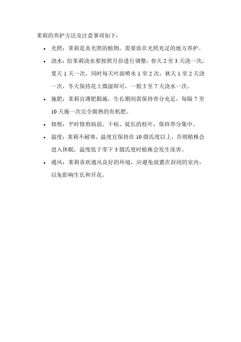 茉莉的养护方法及注意事项