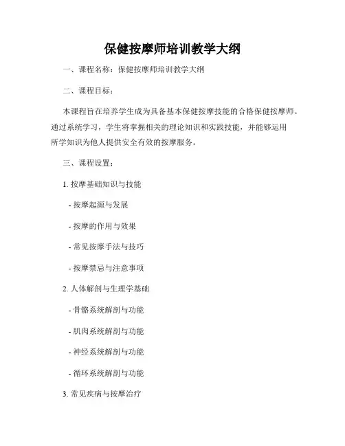 保健按摩师培训教学大纲