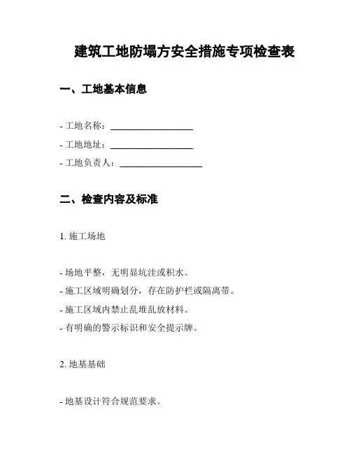 建筑工地防塌方安全措施专项检查表
