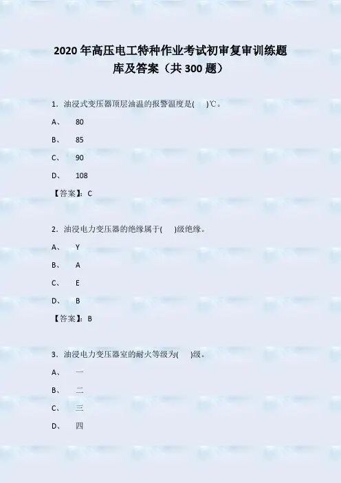 2020年高压电工特种作业考试初审复审训练题库及答案(共300题)