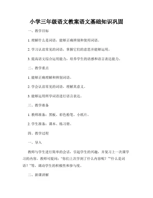 小学三年级语文教案语文基础知识巩固