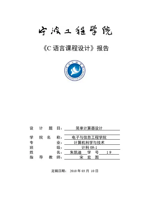 C语言课程设计报告【简易计算器设计】