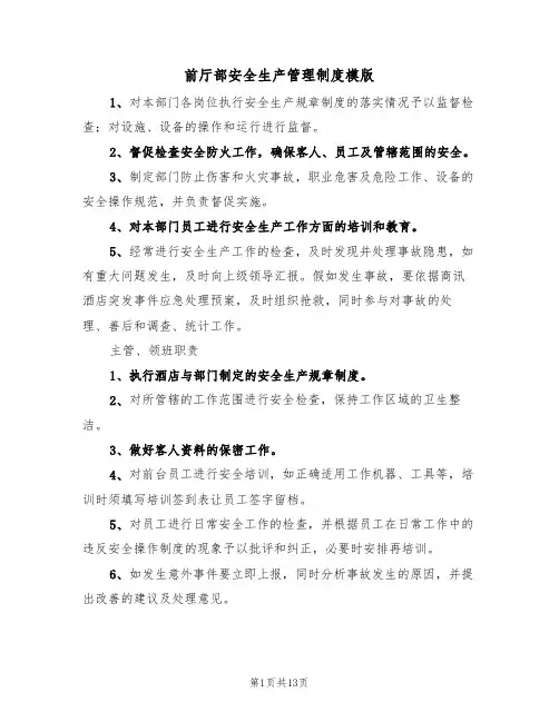 前厅部安全生产管理制度模版(3篇)