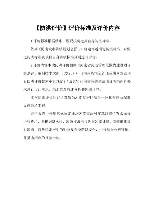 【防洪评价】评价标准及评价内容