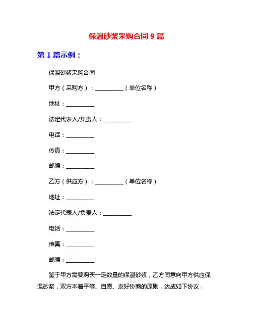 保温砂浆采购合同9篇