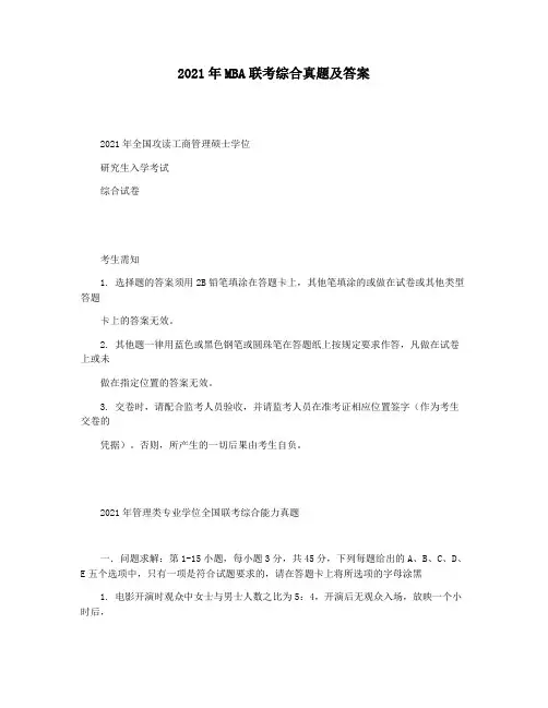 2021年MBA联考综合真题及答案