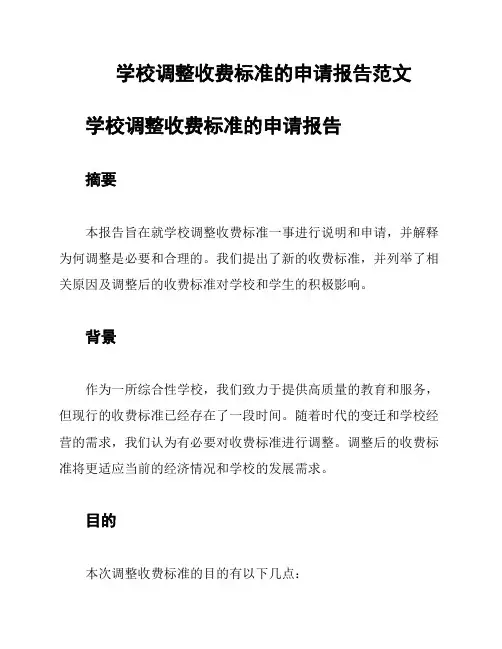 学校调整收费标准的申请报告范文