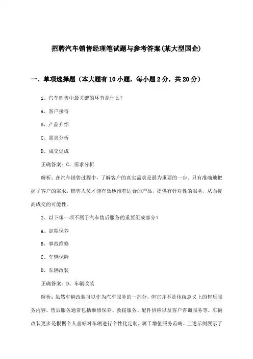 汽车销售经理招聘笔试题与参考答案(某大型国企)