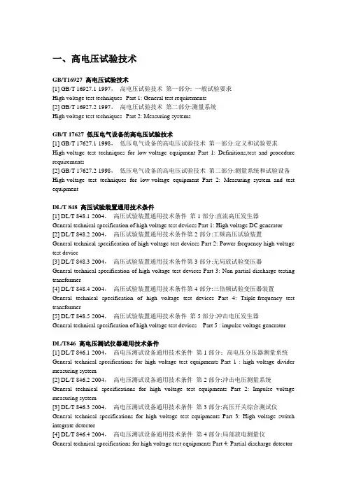 高电压相关GB IEC IEEE标准