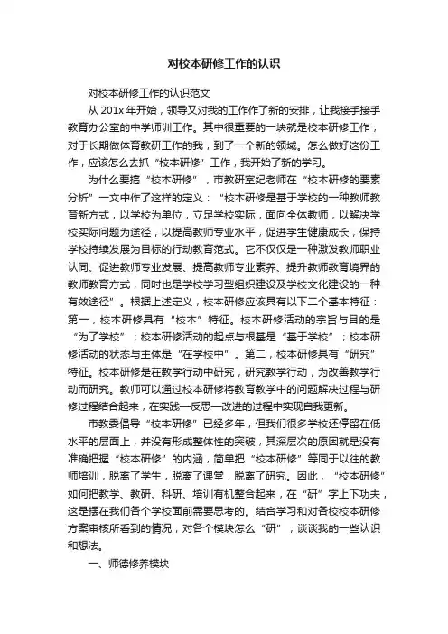 对校本研修工作的认识