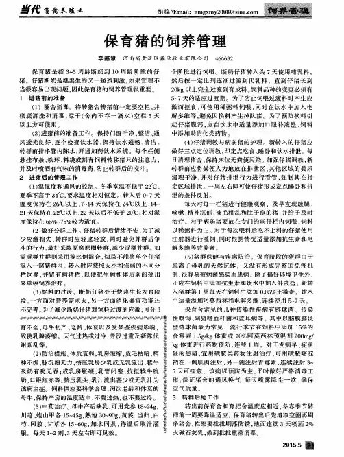 保育猪的饲养管理