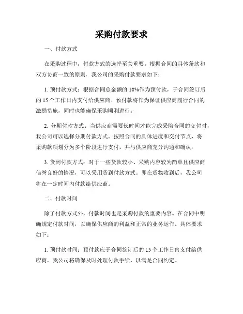 采购付款要求