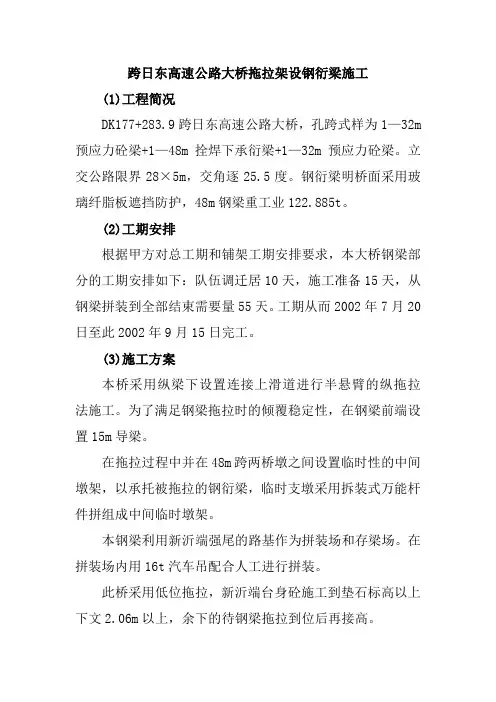 跨日东高速公路大桥拖拉架设钢衍梁施工