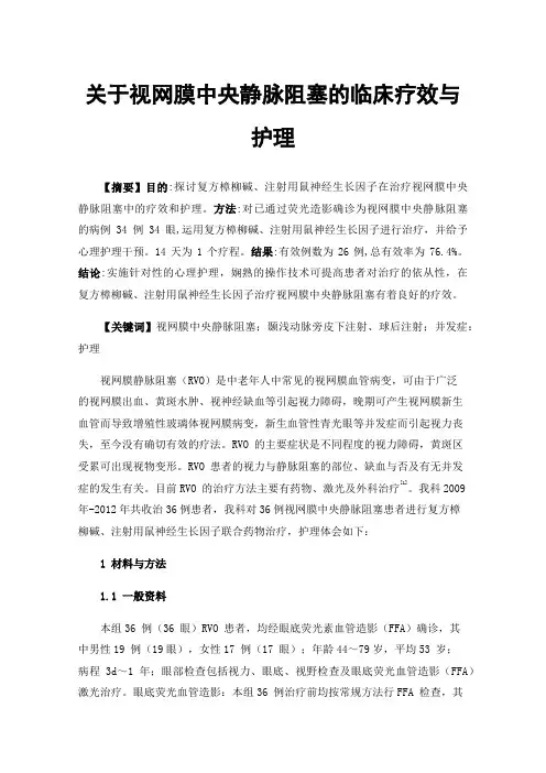 关于视网膜中央静脉阻塞的临床疗效与护理
