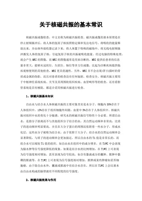 关于核磁共振的基本常识