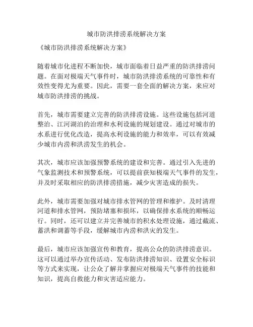 城市防洪排涝系统解决方案