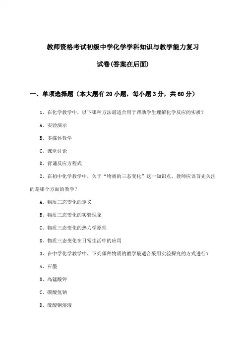 教师资格考试初级中学化学学科知识与教学能力试卷及解答参考