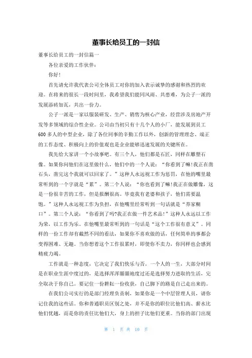 董事长给员工的一封信