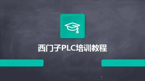 2024年度-西门子PLC培训教程