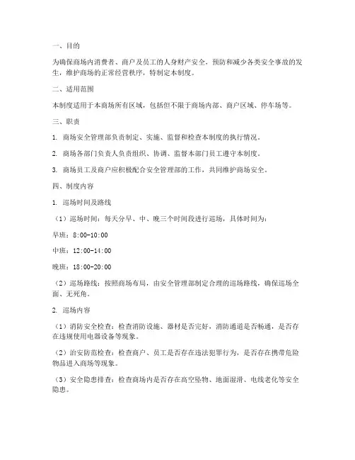 商场安全日常巡场制度