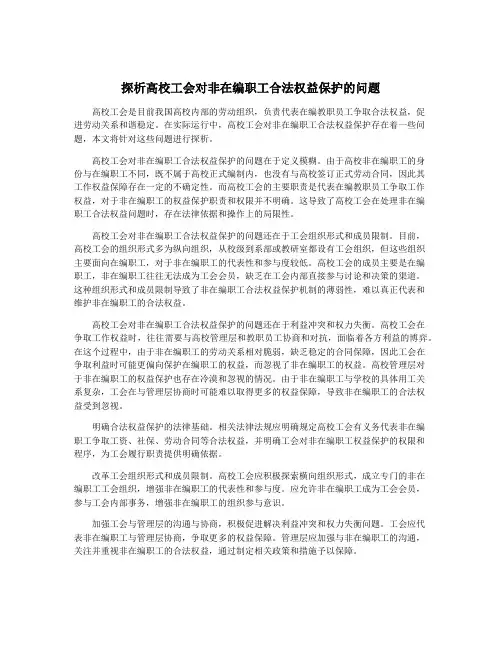 探析高校工会对非在编职工合法权益保护的问题