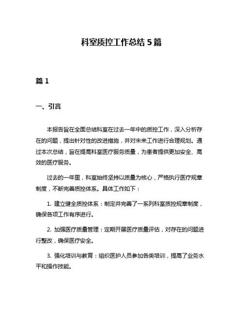 科室质控工作总结5篇