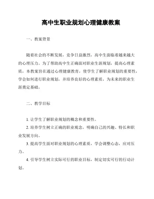 高中生职业规划心理健康教案