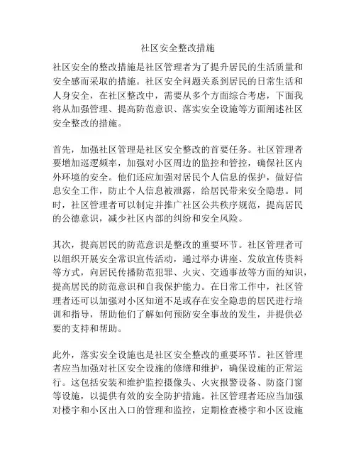 社区安全整改措施