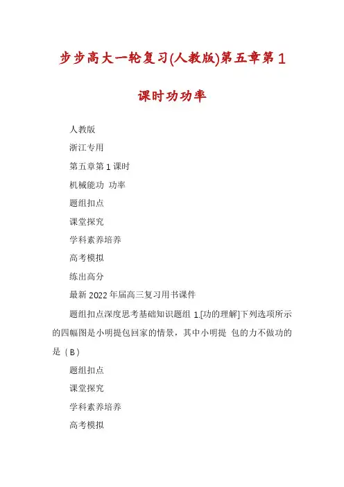 步步高大一轮复习(人教版)第五章第1课时功功率