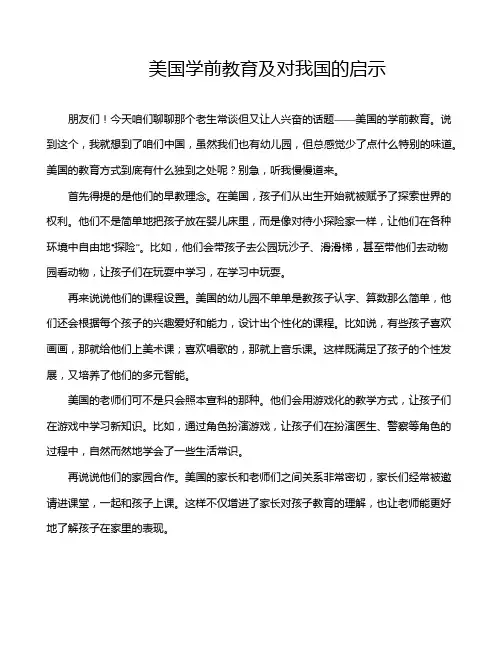 美国学前教育及对我国的启示