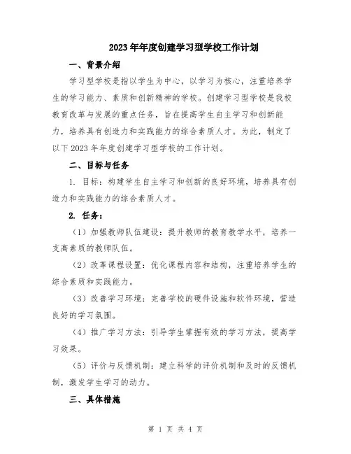 2023年年度创建学习型学校工作计划