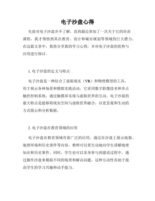 电子沙盘心得