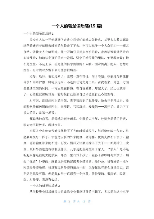 一个人的朝圣读后感(15篇)