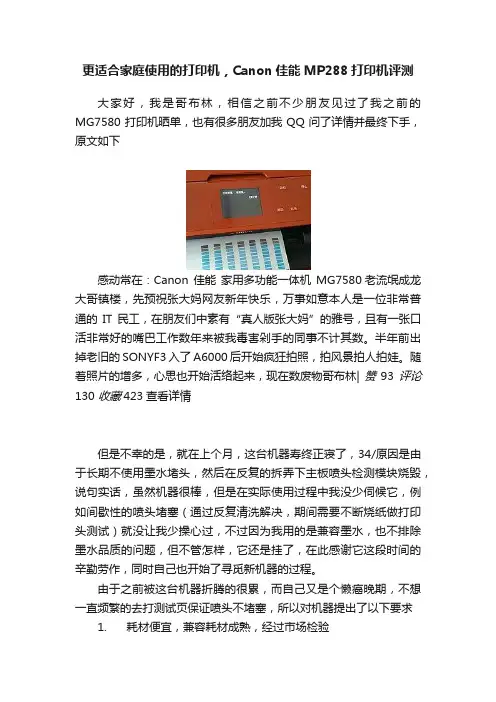 更适合家庭使用的打印机，Canon佳能MP288打印机评测