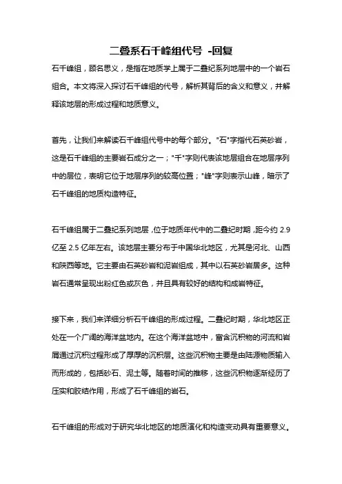 二叠系石千峰组代号 -回复