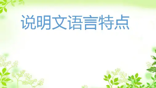 说明文的语言特点PPT课件