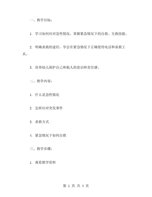 应对急性情况的中班安全教育活动教案：学会求救