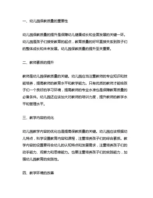 幼儿园保教质量提升措施深度剖析 幼儿园保教