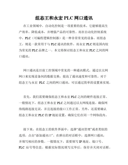 组态王和永宏PLC网口通讯