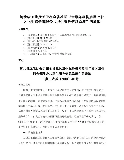 河北省卫生厅关于在全省社区卫生服务机构启用“社区卫生综合管理公共卫生服务信息系统”的通知