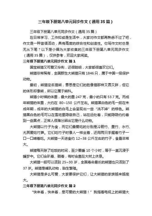 三年级下册第八单元同步作文（通用35篇）