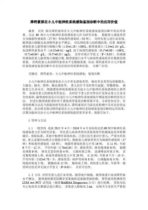 降钙素原在小儿中枢神经系统感染鉴别诊断中的应用价值