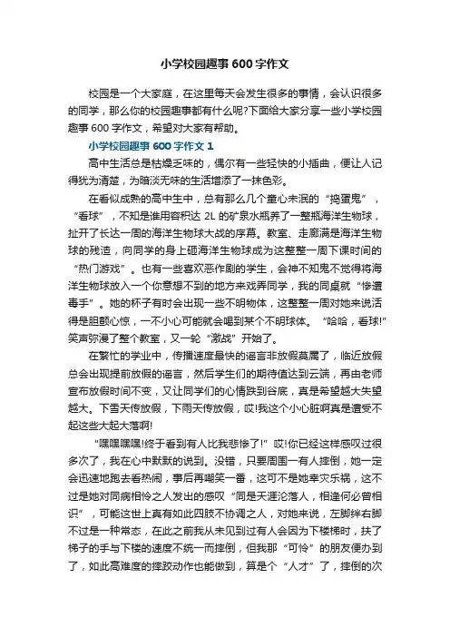 小学校园趣事600字作文5篇