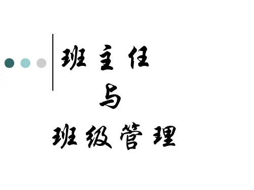 教育学各章节要点【九、班主任与班级管理】
