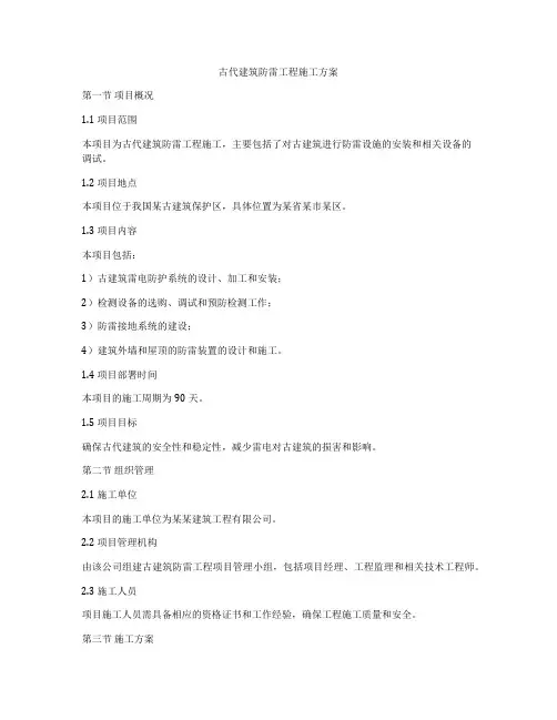 古代建筑防雷工程施工方案