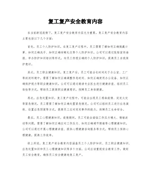复工复产安全教育内容