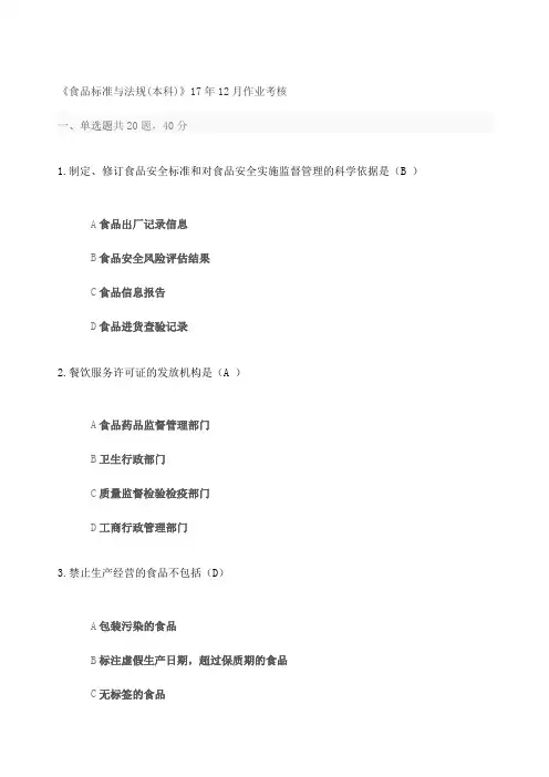 《食品标准与法规本科》作业考核答案