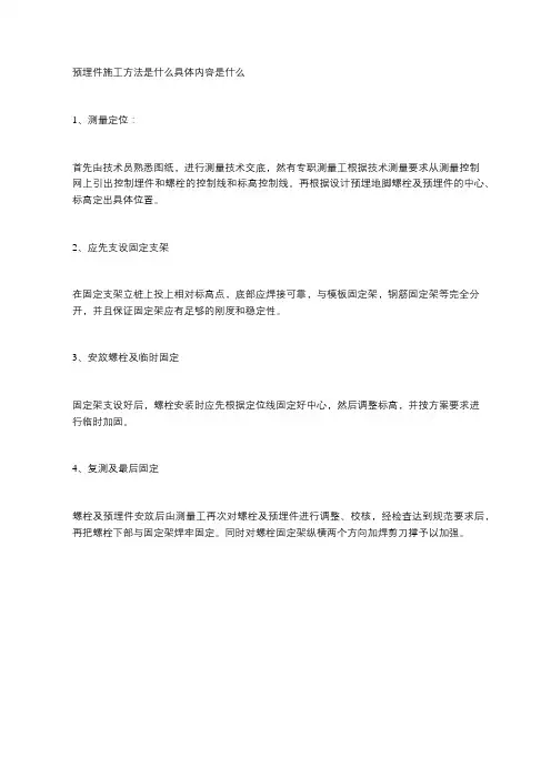 预埋件施工方法是什么