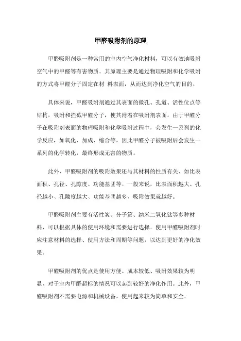 甲醛吸附剂的原理